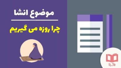 انشا در مورد چرا روزه می گیریم