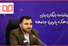 نحوه دریافت بسته اینترنت رایگان برای سه دهک پایین جامعه