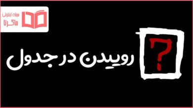 روییدن در جدول