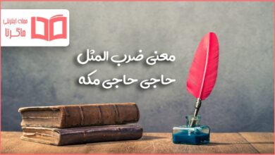 معنی ضرب المثل حاجی حاجی مکه