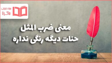 معنی ضرب المثل حنات دیگه رنگی نداره