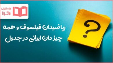 ریاضیدان فیلسوف و همه چیز دان ایرانی در جدول