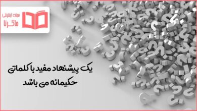 یک پیشنهاد مفید با کلماتی حکیمانه می باشد