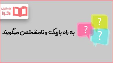 به راه باریک و نامشخص میگویند