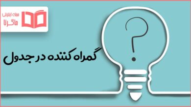 گمراه کننده در جدول