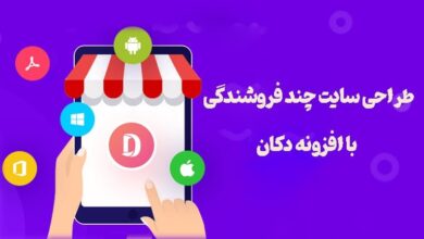 آموزش طراحی سایت چند فروشندگی با افزونه دکان