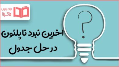 اخرین نبرد ناپلئون در حل جدول
