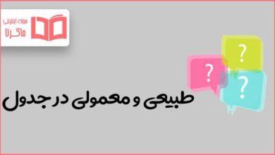 طبیعی و معمولی در جدول