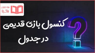 کنسول بازی قدیمی در جدول