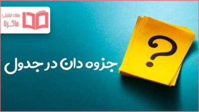 جزوه دان در جدول
