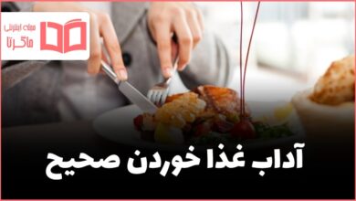 آداب غذا خوردن صحیح
