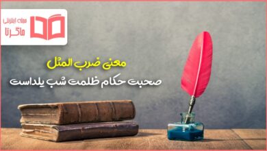 معنی ضرب المثل صحبت حکام ظلمت شب یلداست