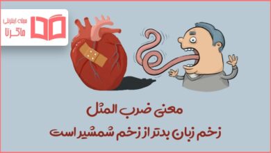 معنی ضرب المثل زخم زبان بدتر از زخم شمشیر است