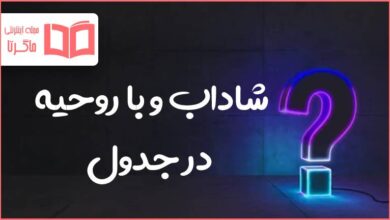 شاداب و با روحیه در جدول
