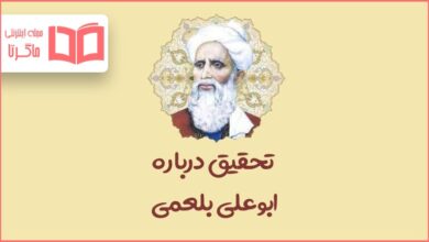 تحقیق درباره ابوعلی بلعمی برای کلاس ششم