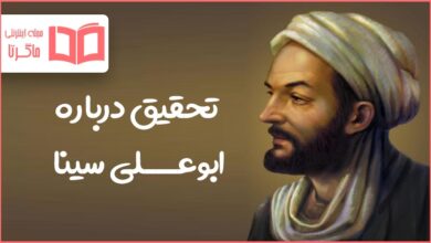 تحقیق درباره ابوعلی سینا