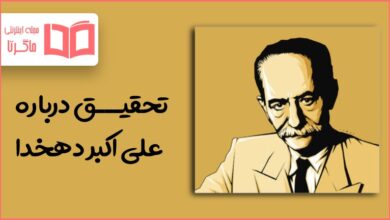 تحقیق درباره علی اکبر دهخدا