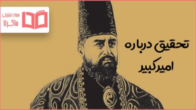 تحقیق درباره امیرکبیر