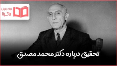 تحقیق درباره دکتر محمد مصدق