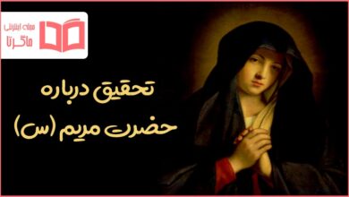 تحقیق درباره حضرت مریم (س)