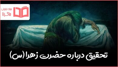 تحقیق درباره حضرت زهرا (س)