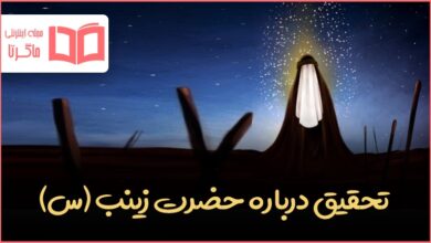 تحقیق درباره حضرت زینب (س)