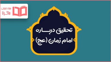 تحقیق درباره امام زمان (عج)
