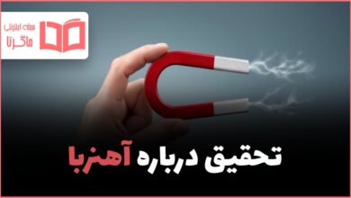 تحقیق درباره آهنربا