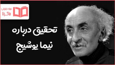تحقیق درباره نیما یوشیج