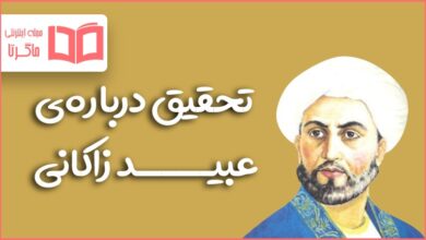 تحقیق درباره‌ی عبید زاکانی
