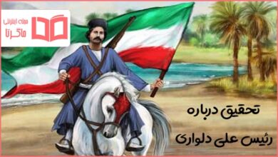 تحقیق درباره رئیس علی دلواری
