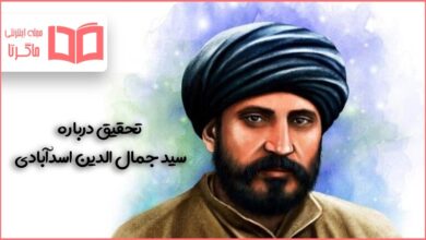 تحقیق درباره سید جمال الدین اسدآبادی