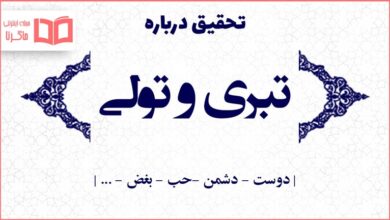تحقیق درباره تولی و تبری