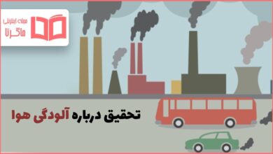 تحقیق درباره آلودگی هوا و تاثیر آن بر کیفیت زندگی