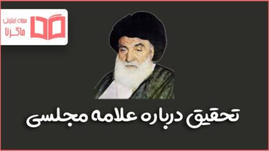 تحقیق درباره علامه محمد باقر مجلسی