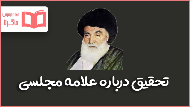 تحقیق درباره علامه محمد باقر مجلسی