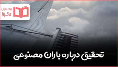 تحقیق درباره باران مصنوعی علوم هفتم