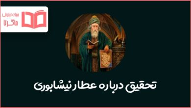 تحقیق درباره عطار نیشابوری