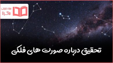 تحقیق درباره صورت های فلکی کلاس چهارم
