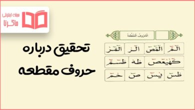 تحقیق درباره حروف مقطعه و سوره هایی که با حروف مقطعه شروع می شود