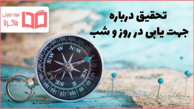 تحقیق درباره جهت یابی در روز و شب دفاعی نهم