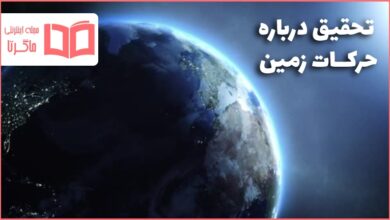 تحقیق درباره حرکات زمین
