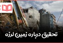 تحقیق درباره زمین لرزه دفاعی نهم و علوم ششم
