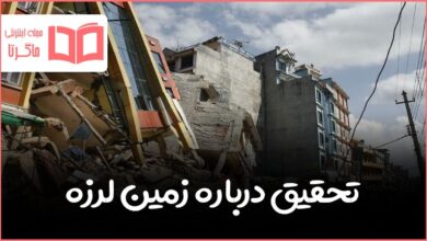 تحقیق درباره زمین لرزه دفاعی نهم و علوم ششم