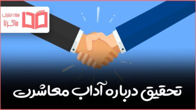 تحقیق در مورد آداب معاشرت و گفتگو تفکر هشتم