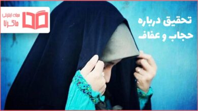 تحقیق درباره حجاب و عفاف