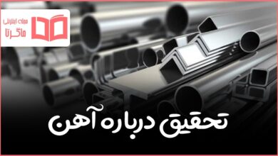 تحقیق درباره آهن