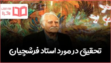 تحقیق درباره استاد محمود فرشچیان نقاش