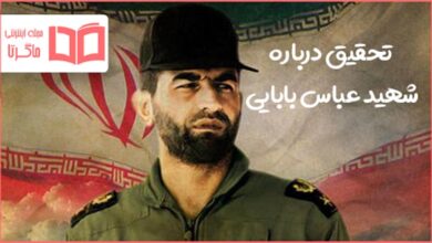 تحقیق درباره شهید عباس بابایی