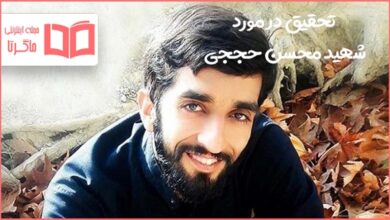 تحقیق در مورد شهید محسن حججی